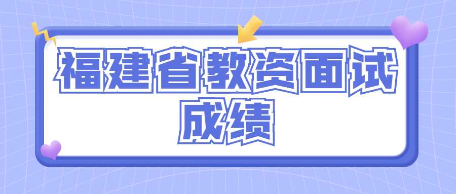 福建省教资面试成绩