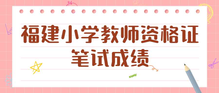 福建小学教师资格证笔试成绩