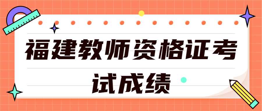 福建教师资格证考试成绩