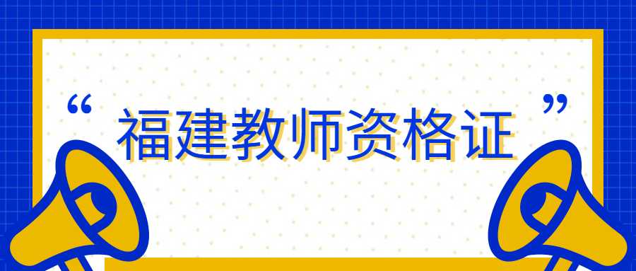 福建教师资格证