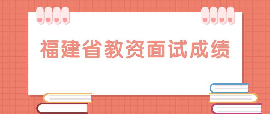 福建省教资面试成绩