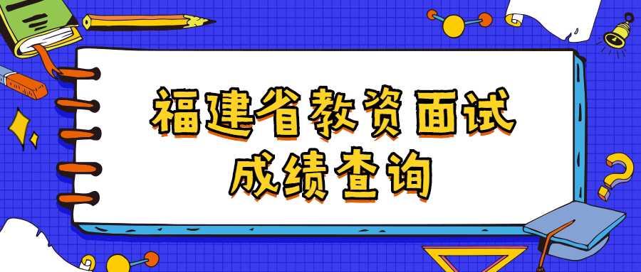 福建省教资面试成绩查询