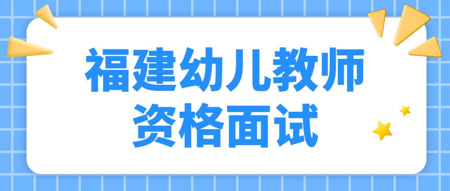 福建幼儿教师资格面试