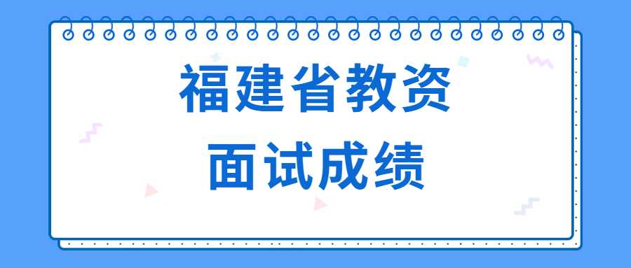 福建省教资面试成绩