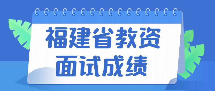 福建省教资面试成绩