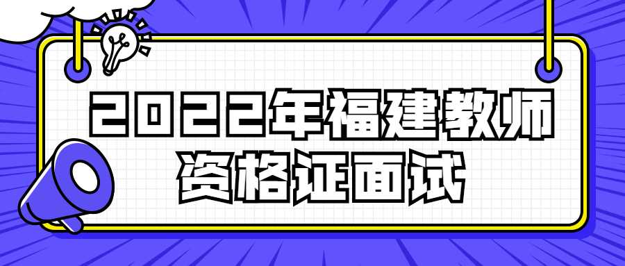 2022年福建教师资格证面试