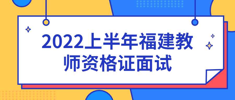 2022上半年福建教师资格证面试