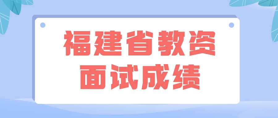 福建省教资面试成绩