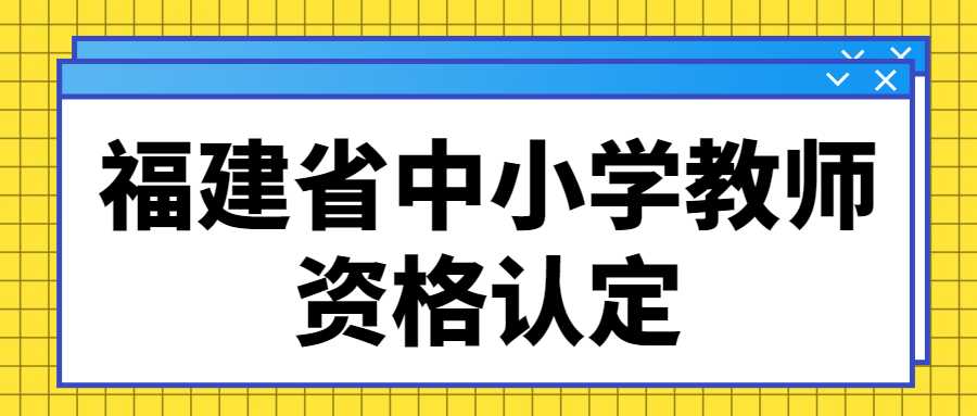 福建省中小学教师资格认定