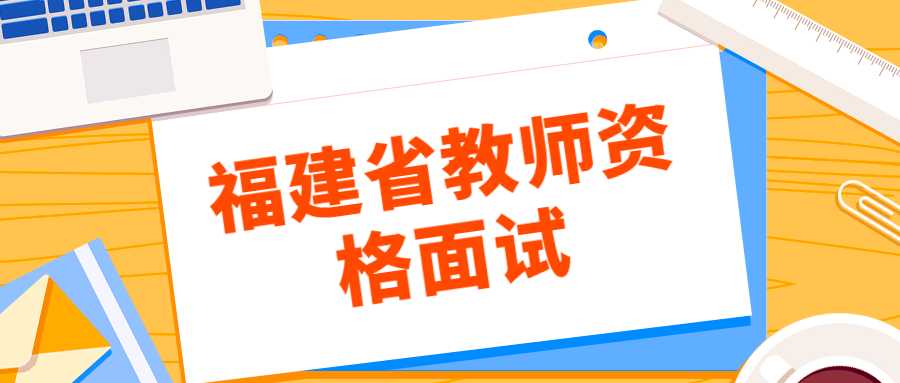 福建省教师资格面试