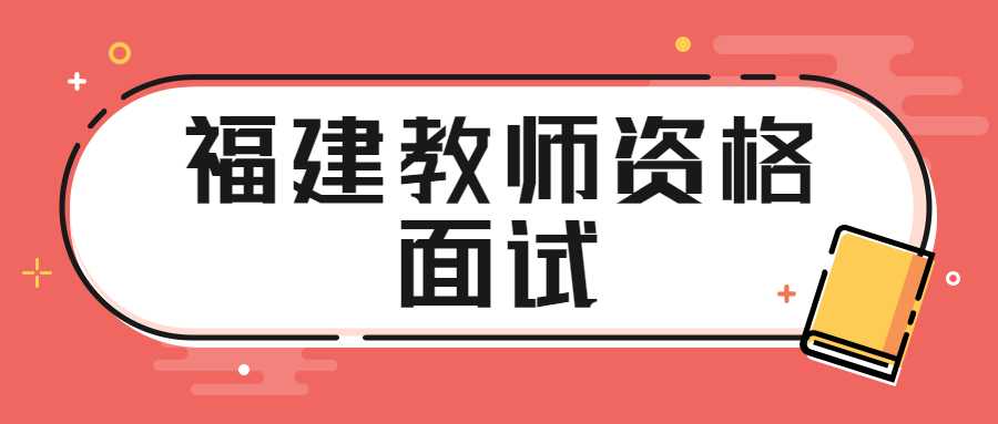 福建教师资格面试