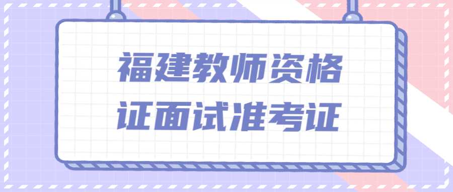 福建教师资格证面试准考证