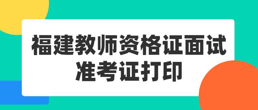 福建教师资格证面试准考证打印