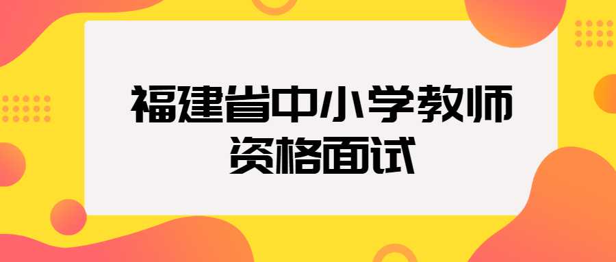 福建省中小学教师资格面试