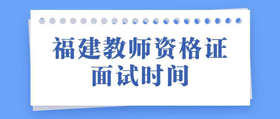 福建教师资格证面试时间