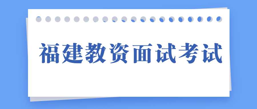 福建教资面试考试