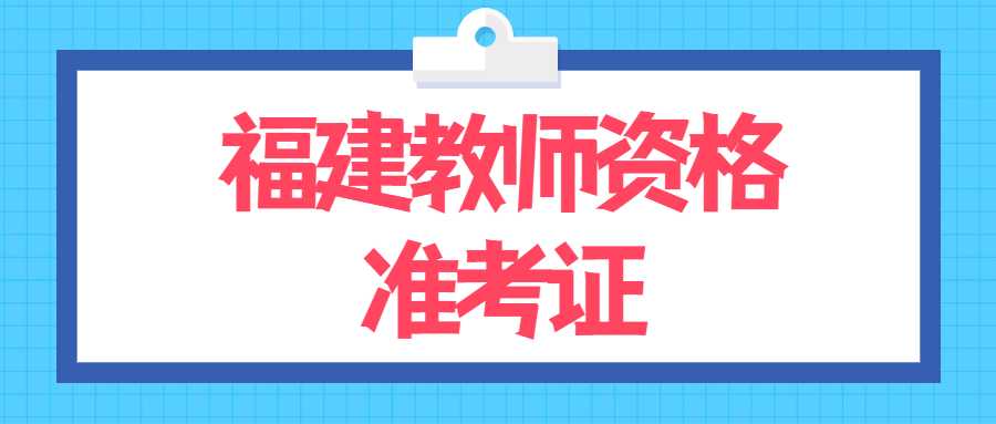 福建教师资格准考证