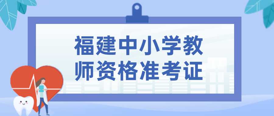 福建中小学教师资格准考证