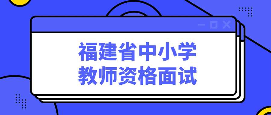 福建省中小学教师资格面试