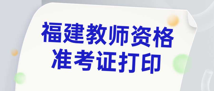 福建教师资格准考证打印