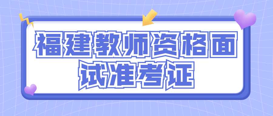 福建教师资格面试准考证