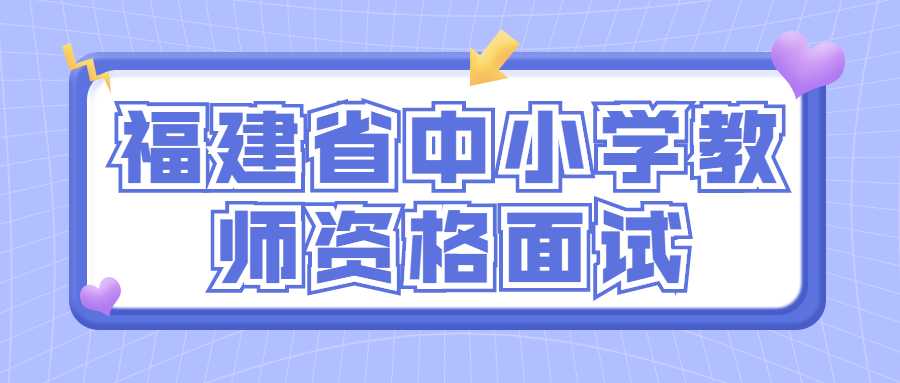 福建省中小学教师资格面试