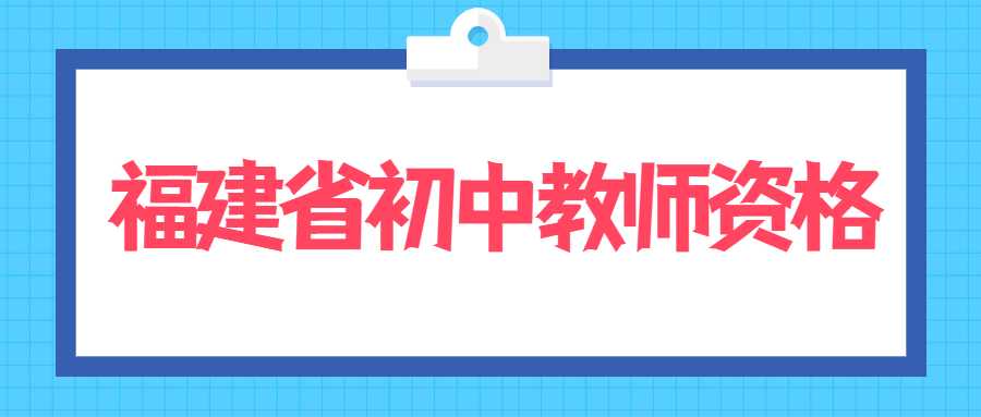 福建省初中教师资格