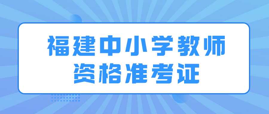 福建中小学教师资格准考证