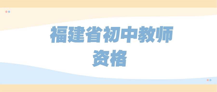 福建省初中教师资格