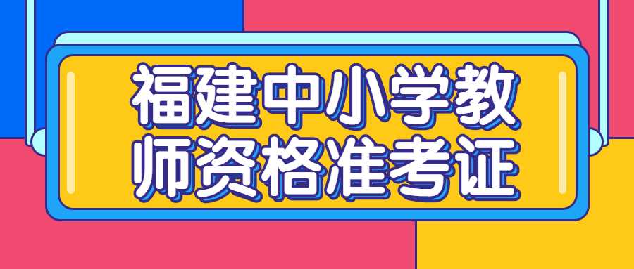 福建中小学教师资格准考证