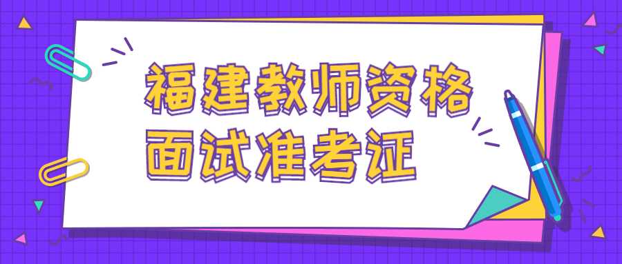 福建教师资格面试准考证