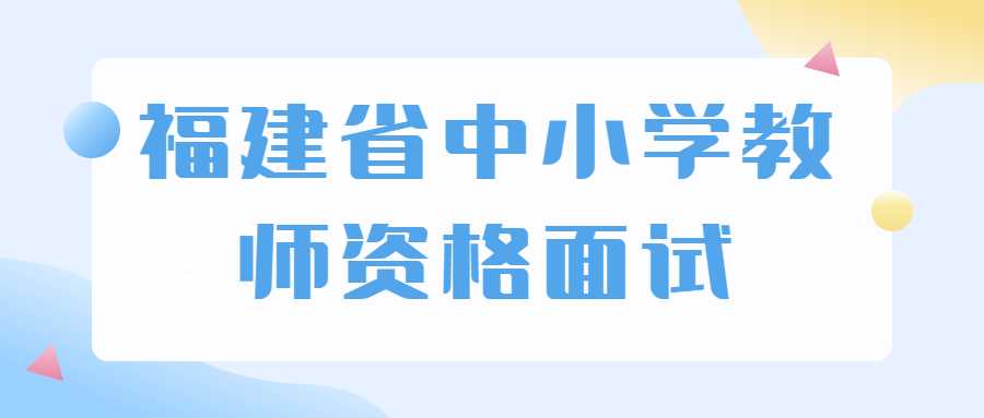 福建省中小学教师资格面试