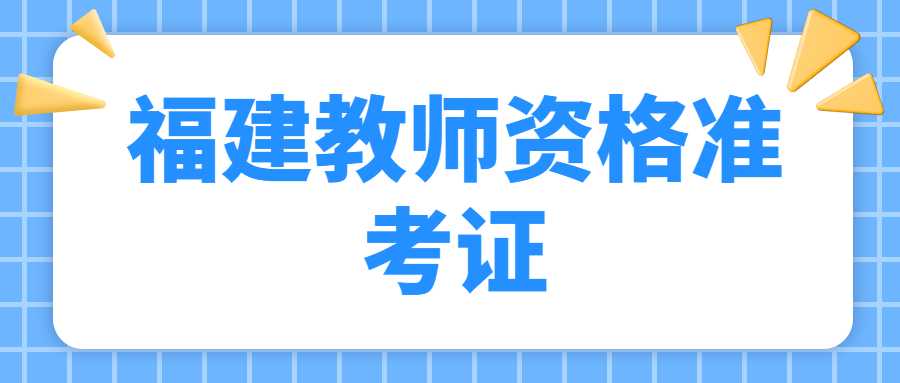 福建教师资格准考证