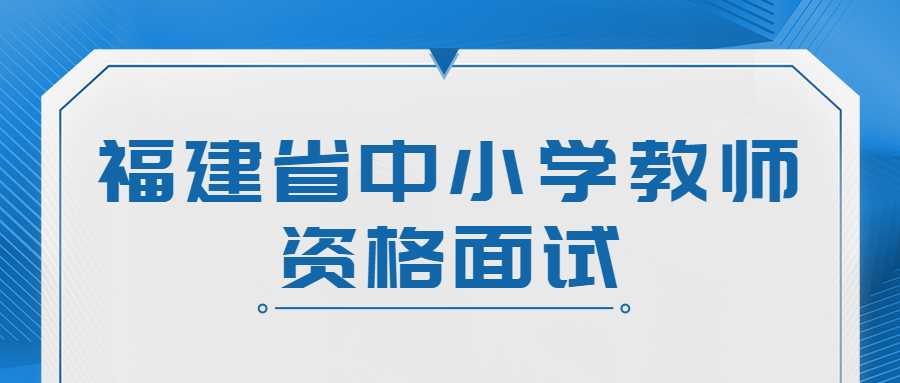 福建省中小学教师资格面试