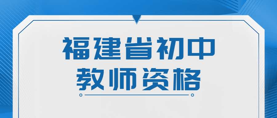 福建省初中教师资格