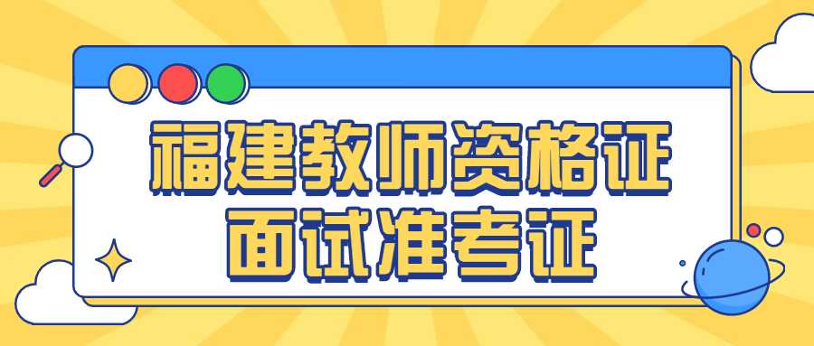 福建教师资格证面试准考证