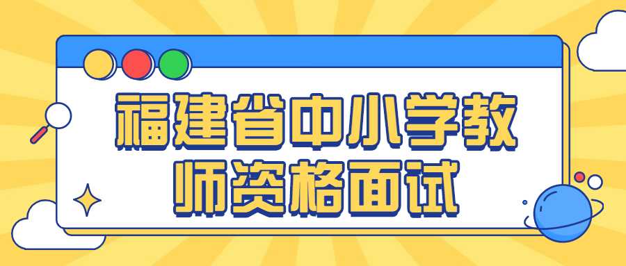 福建省中小学教师资格面试