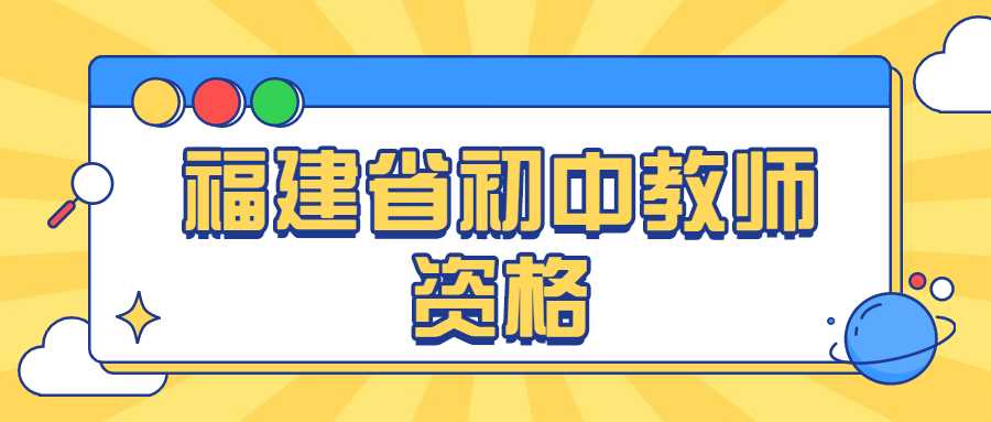 福建省初中教师资格