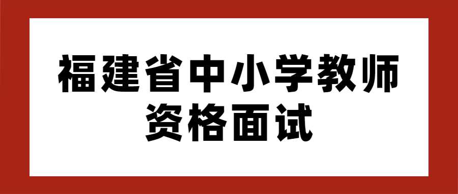 福建省中小学教师资格面试