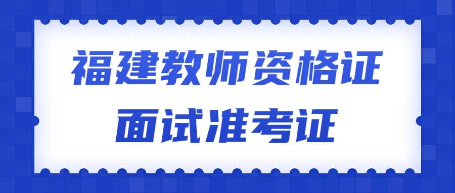 福建教师资格证面试准考证