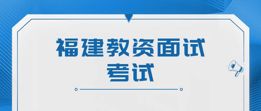 福建教资面试考试