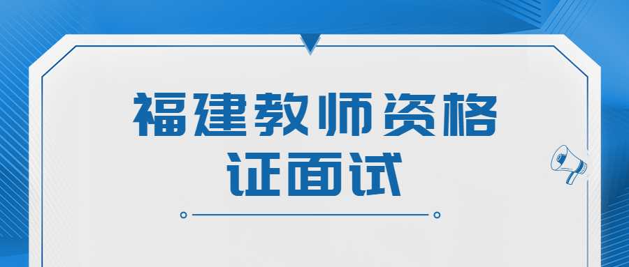 福建教师资格证面试