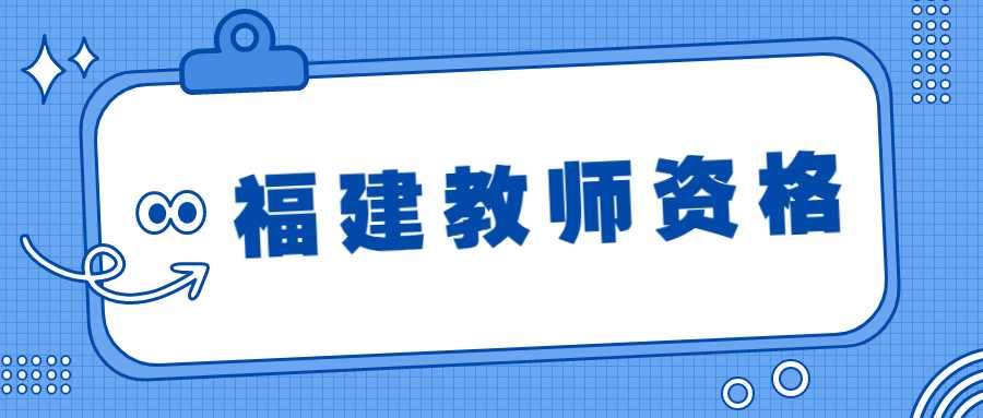 福建教师资格