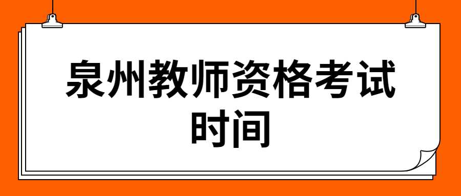 泉州教师资格考试时间