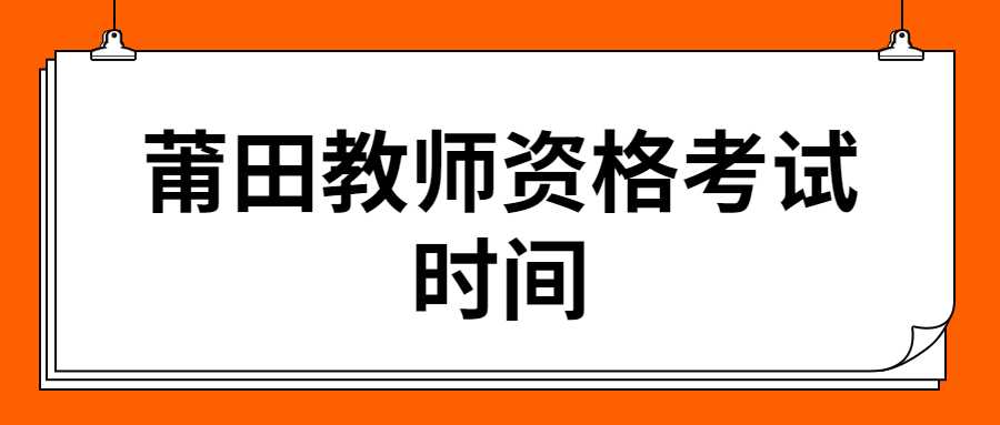 莆田教师资格考试时间