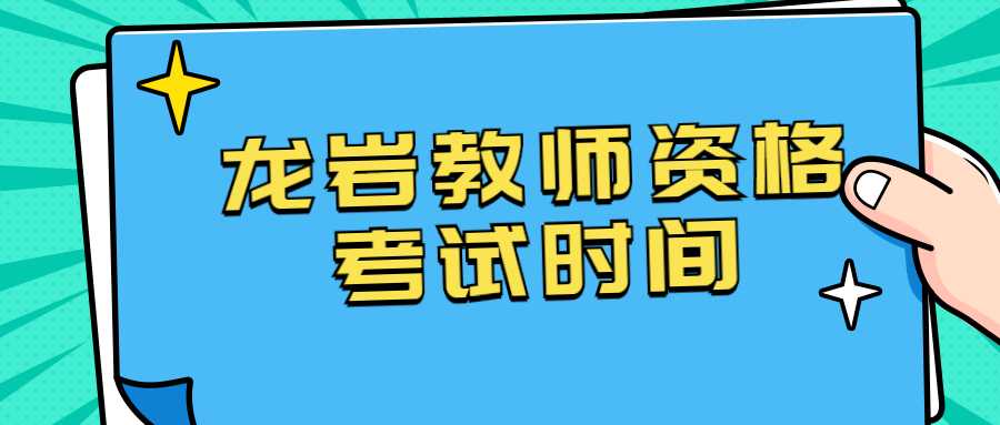 龙岩教师资格考试时间