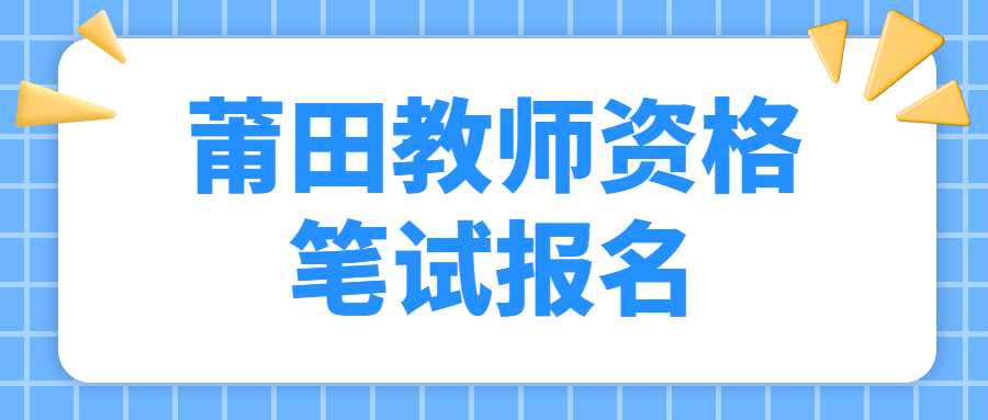 莆田教师资格笔试报名