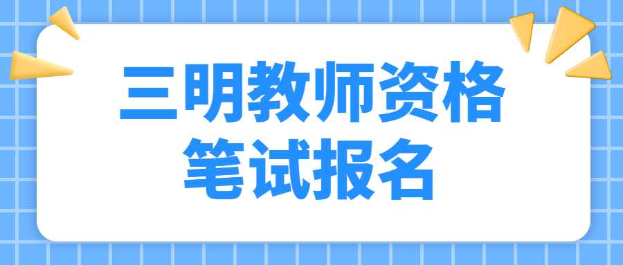 三明教师资格笔试报名