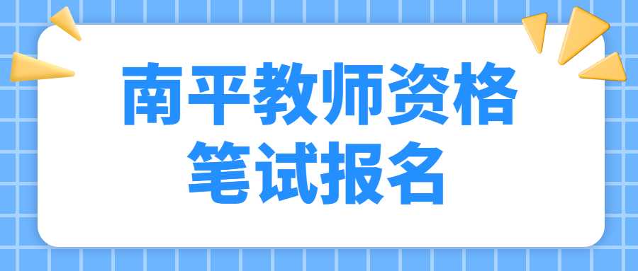 南平教师资格笔试报名