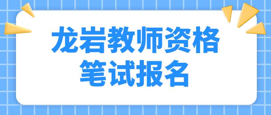 龙岩教师资格笔试报名